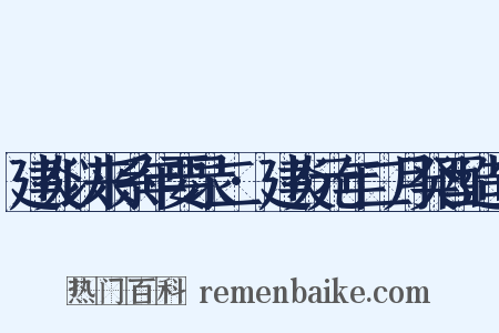 建炎以来系年要录二·建炎元年二月癸酉造句是什么意思的图片